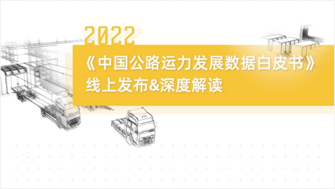 mgm4858am集团旗下中寰卫星车联网大数据助力《2022中国公路运力开展数据白皮书》发布