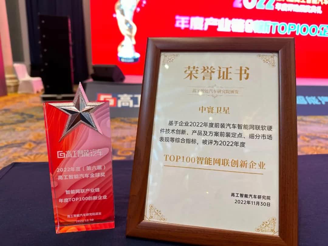 mgm4858am集团旗下中寰卫星获评“2022年度智能汽车产业链TOP100创新企业”大奖
